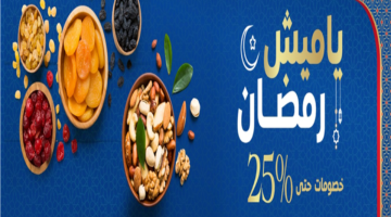 خصومات 25%.. أسعار ياميش رمضان في عروض كارفور الجديدة بمناسبة الشهر الكريم